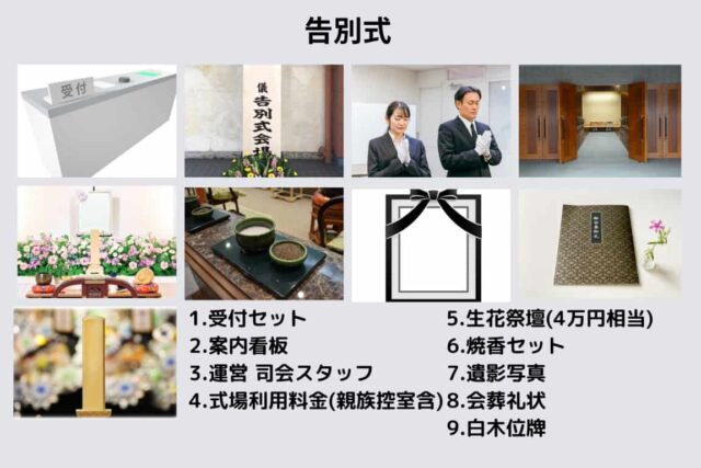 告別式（これからの家族葬　1日葬）